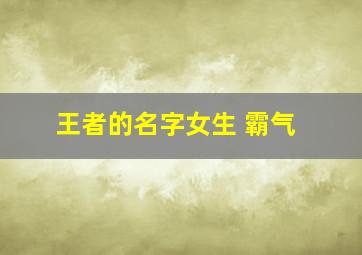 王者的名字女生 霸气